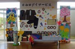 南東北日和田デイサービスセンター文化祭作品